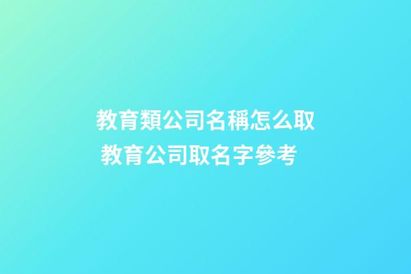 教育類公司名稱怎么取 教育公司取名字參考-第1張-公司起名-玄機派